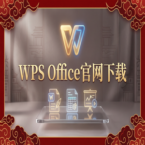 Wps office 免費版 - WPS Office官网下载纯净无广告版如何获取？（快速上手）