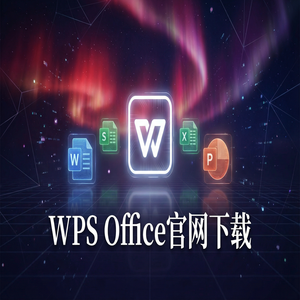 Wps office 免費版 - WPS Office官网下载国际版与国内版哪个更好用？（速成版）
