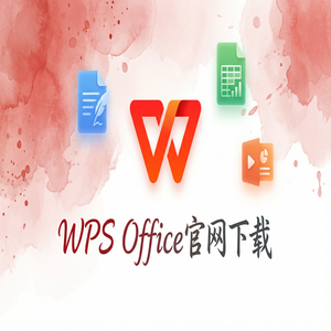 Wps office 免費版 - WPS官网下载纯净无广告版如何获取？