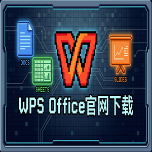 Wps office 免費版 - WPS Office官网下载安卓与iOS手机端原版获取方法（深度解析）