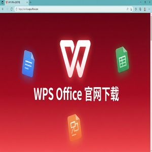 Wps office 免費版 - WPS官网下载下载速度慢怎么办？备用加速通道（一文看懂）