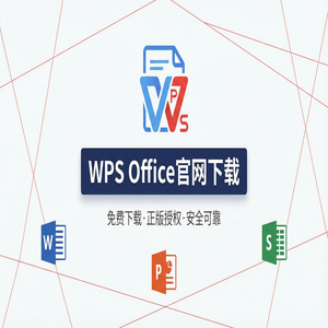 Wps office 免費版 - WPS Office官网下载国际版与国内版哪个更好用？（2025更新）