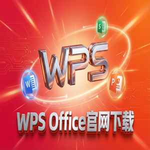 Wps office 免費版 - WPS Office官网下载纯净无广告版如何获取？（新手必看）