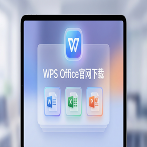 Wps office 免費版 - WPS Office官网下载32位与64位系统版本如何选择？（5分钟学会）