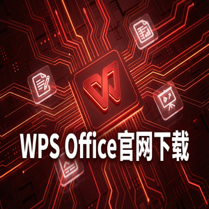 Wps office 免費版 - WPS Office官网下载思维导图与流程图工具隐藏玩法（详细图解）