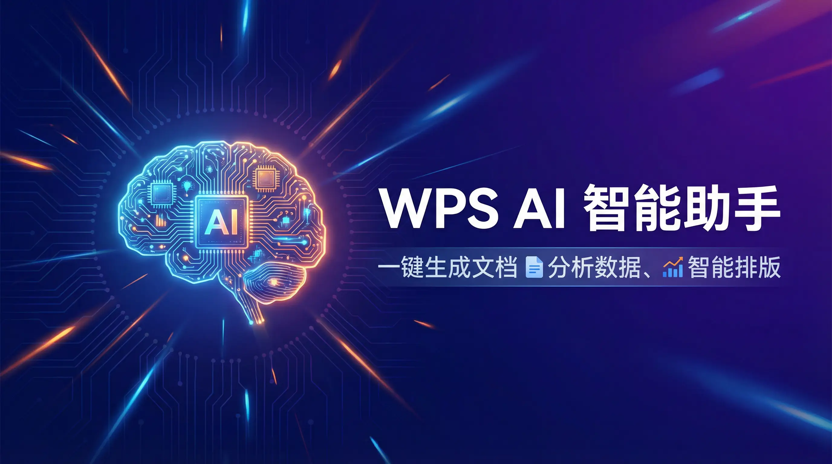 Wps office 免費版 AI智能助手 - 一键生成文档分析数据