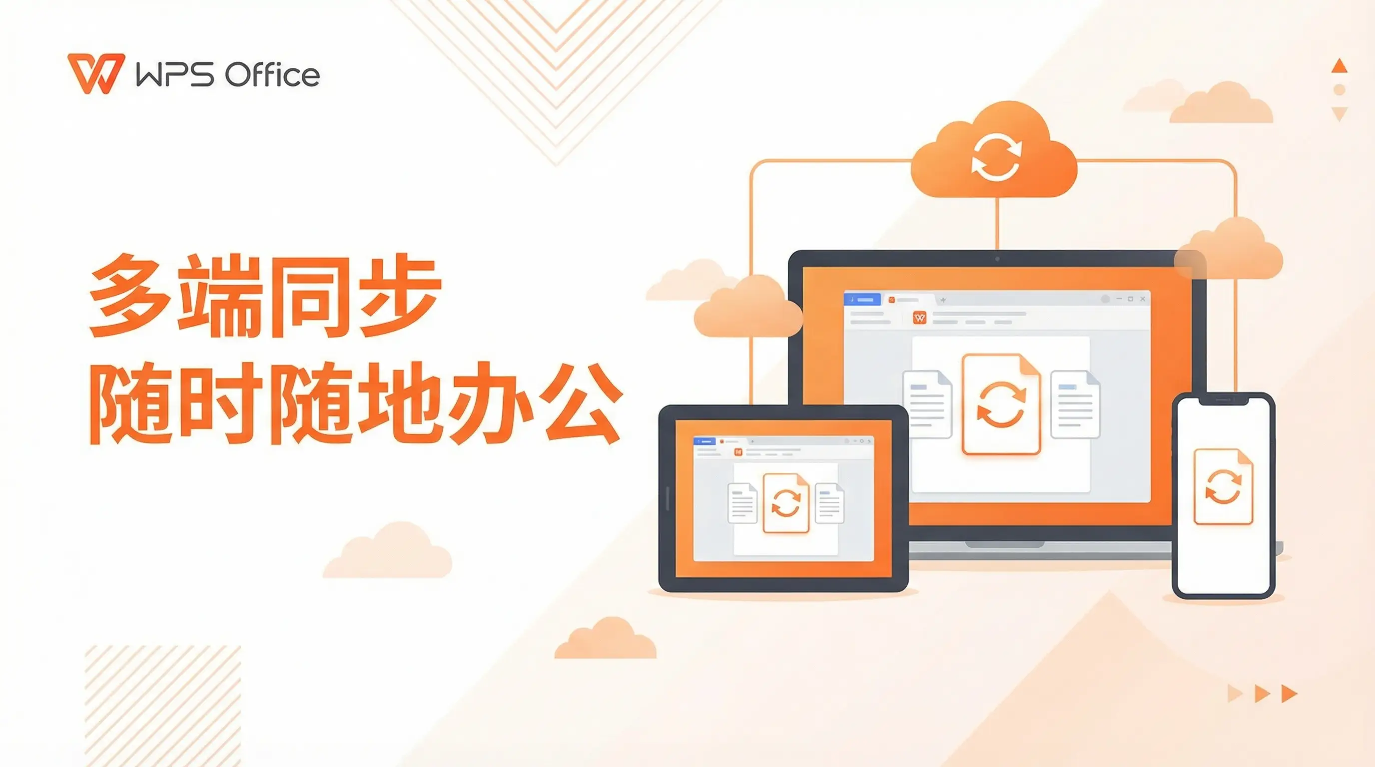 Wps office 免費版多端同步 - 随时随地办公